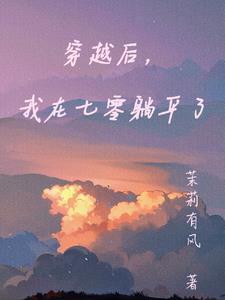 穿越后，我在七零躺平了