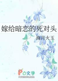 嫁给暗恋的死对头