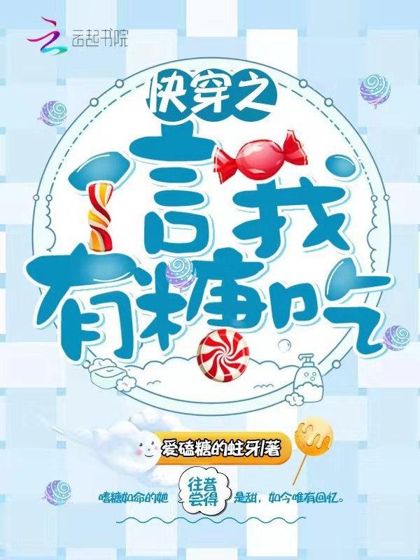 快穿之信我有糖吃 快穿之信我有糖吃