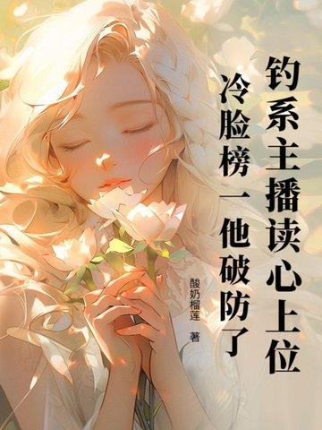 钓系主播读心上位,冷脸榜一他破防了! 钓系主播读心上位,冷脸榜一他破防了!