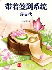 带着签到系统穿古代 带着签到系统穿古代