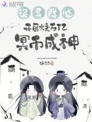 诡异降临,开局烧万亿冥币成神 诡异降临,开局烧万亿冥币成神