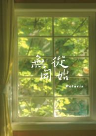 无从开始 (兄妹骨科) 无从开始 (兄妹骨科)