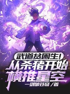 武道贫困生!从杀猪开始横推星空 武道贫困生!从杀猪开始横推星空