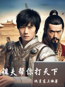 姐夫帮你打天下 姐夫帮你打天下