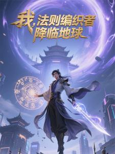 法则即我:重返地球定乾坤 法则即我:重返地球定乾坤