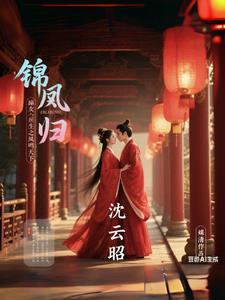 锦凰归:嫡女重生之凤鸣天下 锦凰归:嫡女重生之凤鸣天下