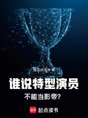谁说特型演员不能当影帝? 谁说特型演员不能当影帝?