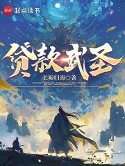 贷款武圣 贷款武圣