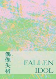 偶像失格(NP) 偶像失格(NP)