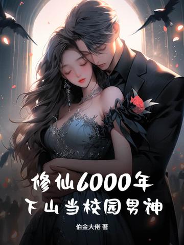 修仙6000年,下山当校园男神 修仙6000年,下山当校园男神