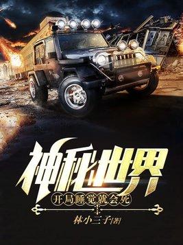 神秘世界:开局睡觉就会死 神秘世界:开局睡觉就会死