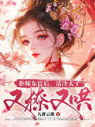 拒嫁东宫后，清冷太子又撩又哄