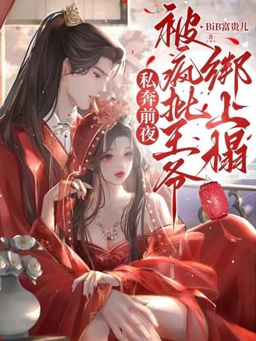私奔前夜,被疯批王爷绑上榻 私奔前夜,被疯批王爷绑上榻