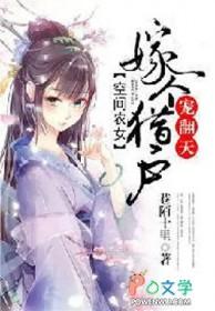 空间农女:嫁个猎户宠翻天 空间农女:嫁个猎户宠翻天