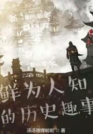 鲜为人知的的历史趣事 鲜为人知的的历史趣事