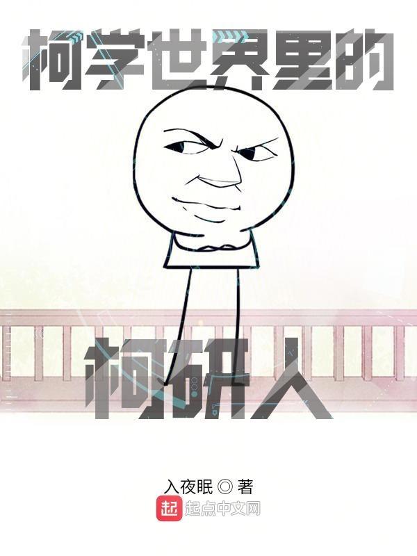 柯学世界里的柯研人 柯学世界里的柯研人