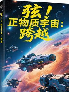 弦!正物质宇宙:跨越 弦!正物质宇宙:跨越