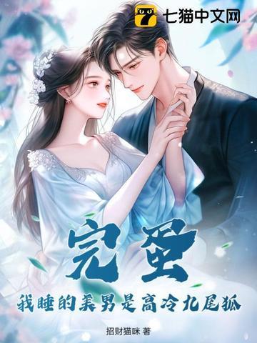 完蛋!我睡的美男是高冷九尾狐 完蛋!我睡的美男是高冷九尾狐