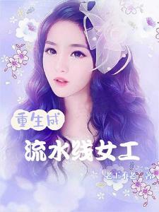 重生成流水线女工 重生成流水线女工