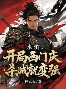 水浒:开局西门庆,杀贼就变强 水浒:开局西门庆,杀贼就变强