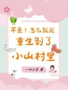不是！怎么就我重生到了小山村里