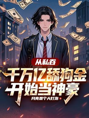 从私吞千万亿舔狗金开始当神豪 从私吞千万亿舔狗金开始当神豪