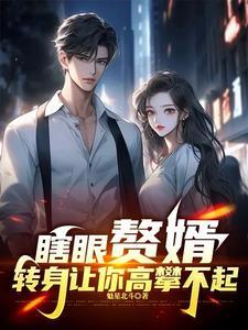 赘婿被嫌弃,哪知他体内住着神仙 赘婿被嫌弃,哪知他体内住着神仙