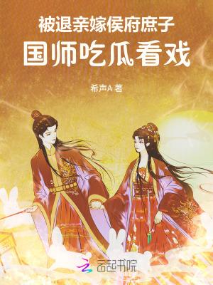 被退亲嫁侯府庶子,国师吃瓜看戏 被退亲嫁侯府庶子,国师吃瓜看戏