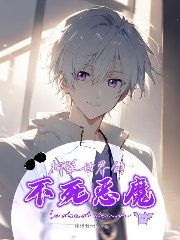 柯学世界的不死恶魔 柯学世界的不死恶魔