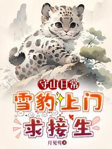 救!珍稀动物把我家当月子中心了 救!珍稀动物把我家当月子中心了