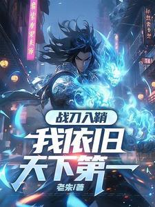 修罗镇炼狱，我一人断全球国运