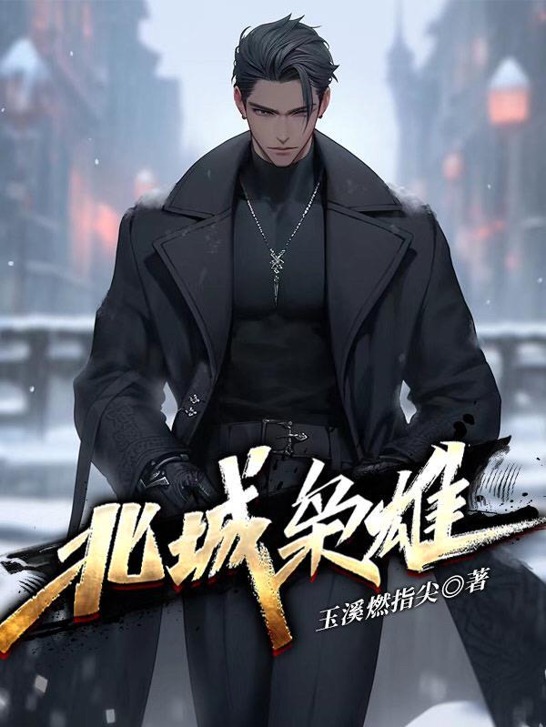 北城枭雄 北城枭雄