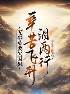 拒绝仇恨式修仙,感受正道之光 拒绝仇恨式修仙,感受正道之光