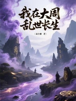 我在大周乱世长生 我在大周乱世长生
