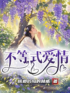 不等式爱情 不等式爱情