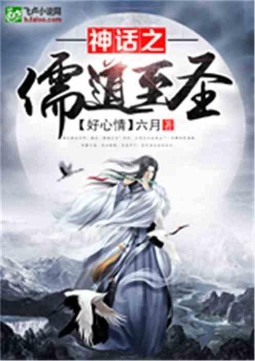 神话之儒道至圣 神话之儒道至圣