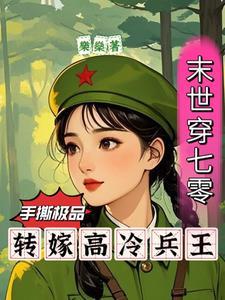 末世穿七零:手撕极品转嫁兵王 末世穿七零:手撕极品转嫁兵王