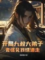开局九叔大弟子,鬼怪见我绕道走 开局九叔大弟子,鬼怪见我绕道走