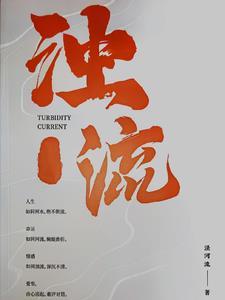 浊流滚滚 浊流滚滚