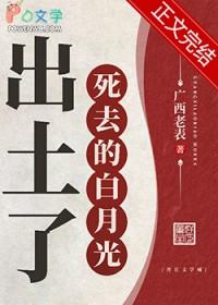 死去的白月光出土了