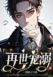 再世宠溺