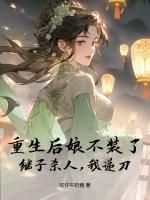 重生后娘不装了,继子杀人,我递刀 重生后娘不装了,继子杀人,我递刀