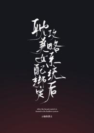 耽美女配绑定攻略系统后(弯掰直) 耽美女配绑定攻略系统后(弯掰直)