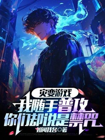 灾变游戏:我随手普攻,你们却说是禁咒 灾变游戏:我随手普攻,你们却说是禁咒