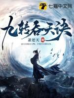 九转吞天诀 九转吞天诀