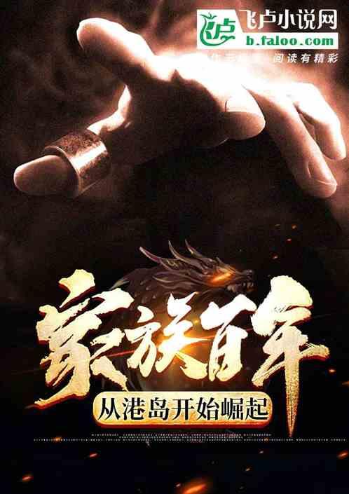 家族百年,从港岛开始崛起 家族百年,从港岛开始崛起