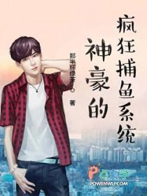 神豪的疯狂捕鱼系统 神豪的疯狂捕鱼系统