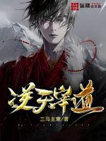 逆天宰道 逆天宰道