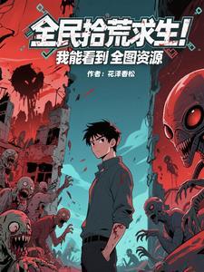 全民拾荒求生!我能看到全图资源 全民拾荒求生!我能看到全图资源